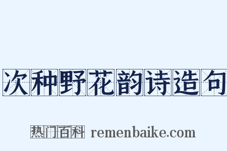 次种野花韵诗造句是什么意思的图片